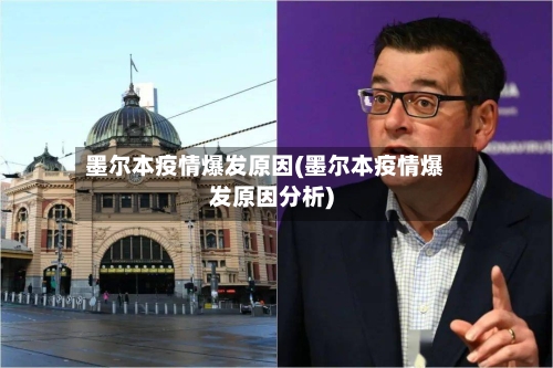 墨尔本疫情爆发原因(墨尔本疫情爆发原因分析)