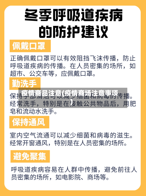 疫情商品注意(疫情商场注意事项)