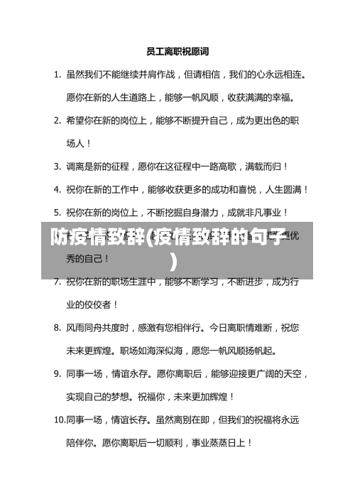 防疫情致辞(疫情致辞的句子)-第2张图片