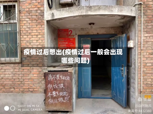 疫情过后憋出(疫情过后一般会出现哪些问题)-第2张图片
