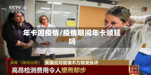 年卡因疫情/疫情期间年卡顺延吗