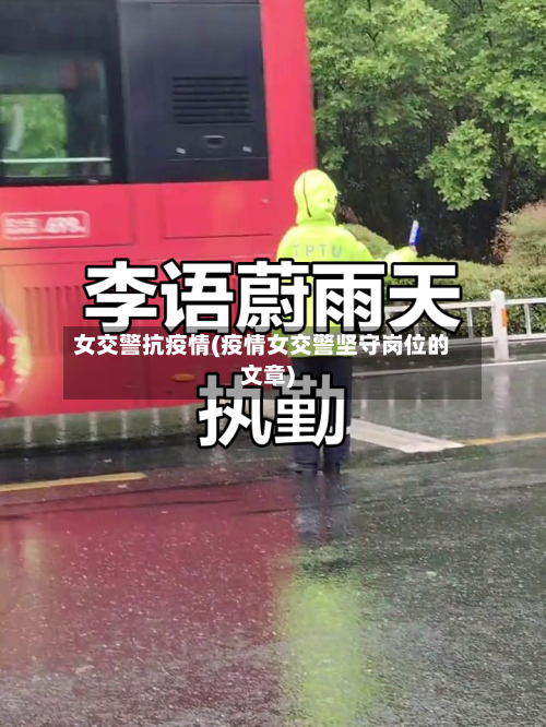 女交警抗疫情(疫情女交警坚守岗位的文章)