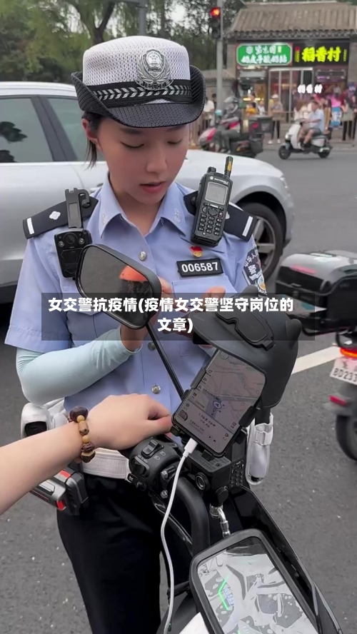 女交警抗疫情(疫情女交警坚守岗位的文章)-第2张图片