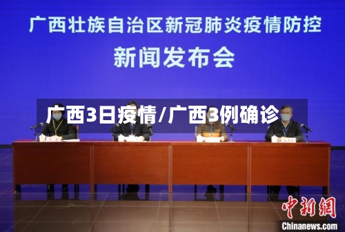 广西3日疫情/广西3例确诊