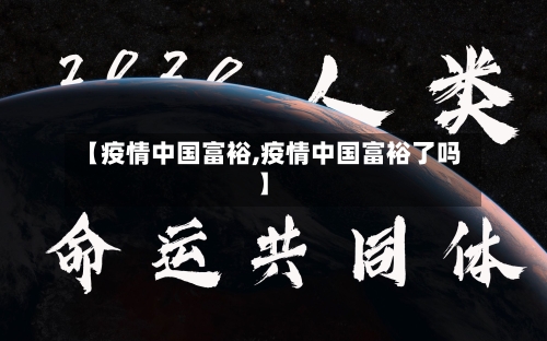 【疫情中国富裕,疫情中国富裕了吗】-第2张图片