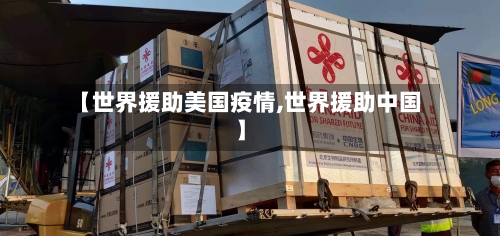 【世界援助美国疫情,世界援助中国】