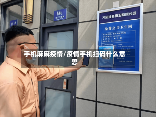 手机麻麻疫情/疫情手机扫码什么意思-第2张图片
