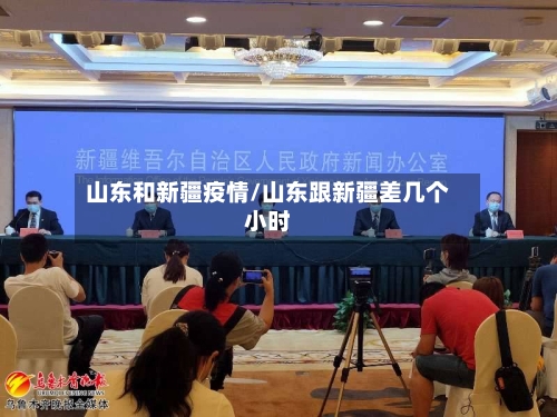 山东和新疆疫情/山东跟新疆差几个小时-第2张图片