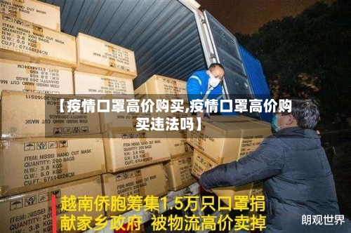 【疫情口罩高价购买,疫情口罩高价购买违法吗】
