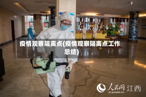 疫情观察隔离点(疫情观察隔离点工作总结)-第2张图片