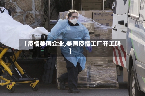 【疫情美国企业,美国疫情工厂开工吗】-第2张图片