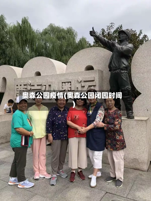 奥森公园疫情(奥森公园闭园时间)