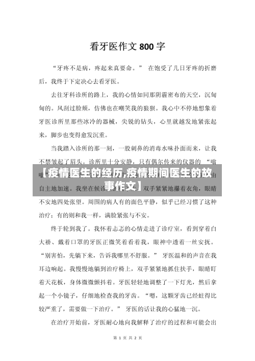 【疫情医生的经历,疫情期间医生的故事作文】-第2张图片