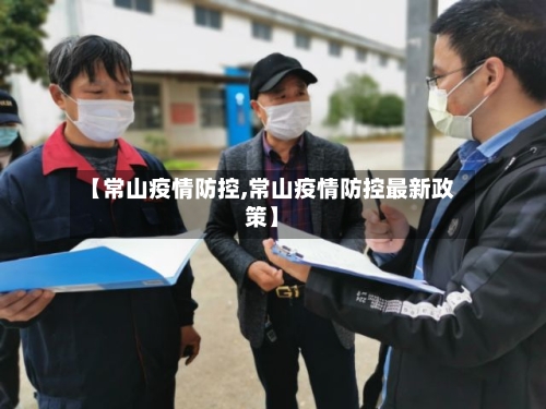 【常山疫情防控,常山疫情防控最新政策】-第3张图片