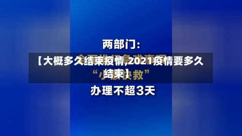 【大概多久结束疫情,2021疫情要多久结束】