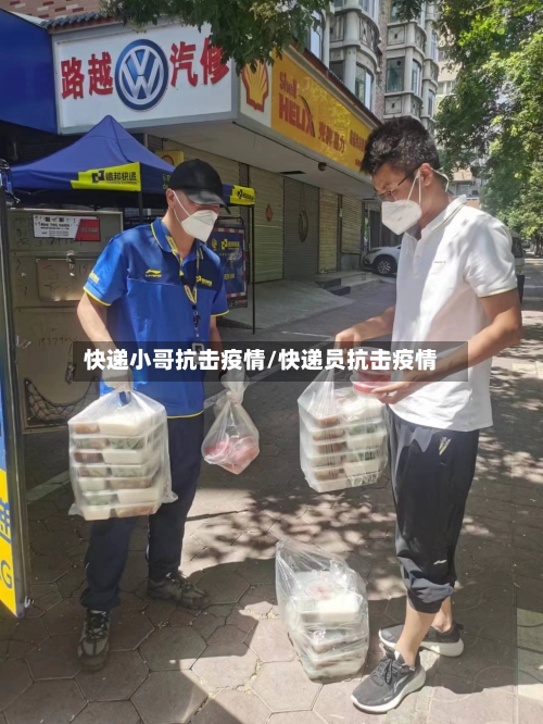 快递小哥抗击疫情/快递员抗击疫情-第2张图片
