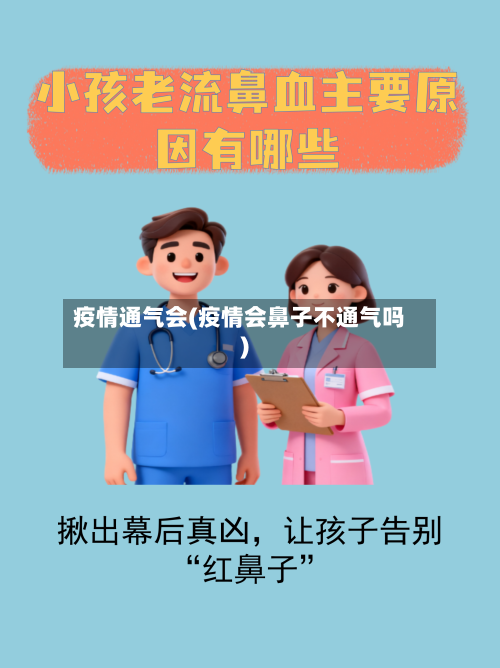 疫情通气会(疫情会鼻子不通气吗)-第3张图片