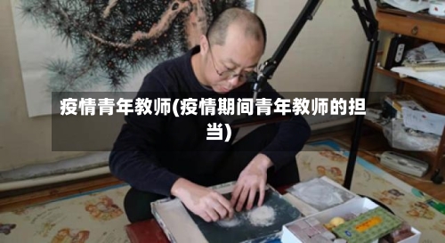 疫情青年教师(疫情期间青年教师的担当)-第2张图片