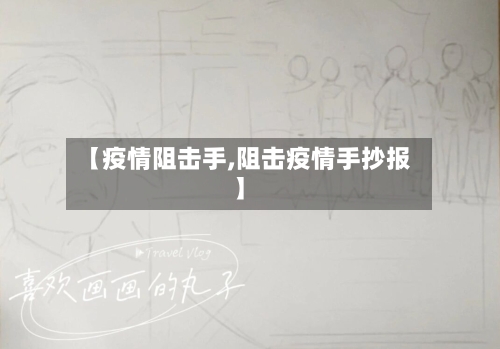 【疫情阻击手,阻击疫情手抄报】