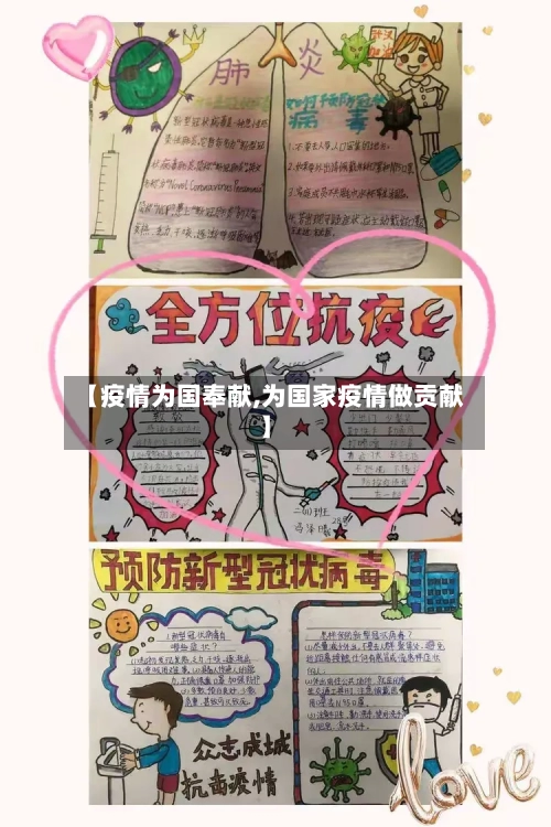 【疫情为国奉献,为国家疫情做贡献】