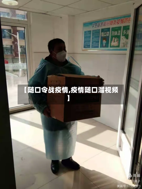 【随口令战疫情,疫情随口溜视频】-第2张图片