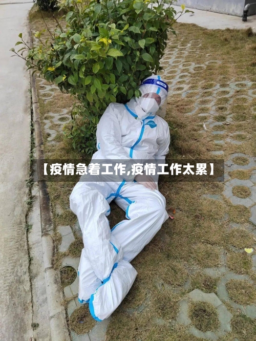 【疫情急着工作,疫情工作太累】-第2张图片