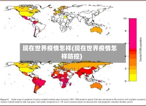 现在世界疫情怎样(现在世界疫情怎样防控)-第3张图片