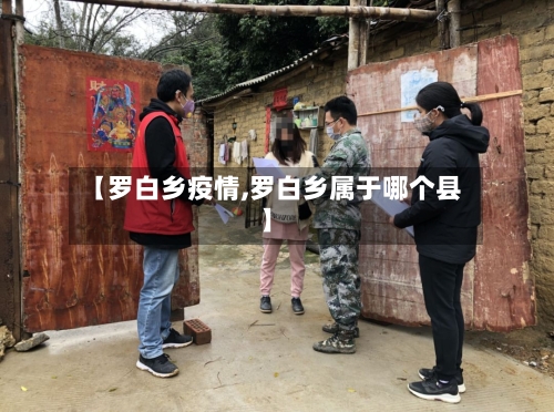 【罗白乡疫情,罗白乡属于哪个县】