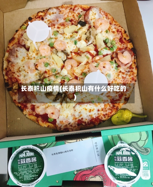 长泰积山疫情(长泰积山有什么好吃的)