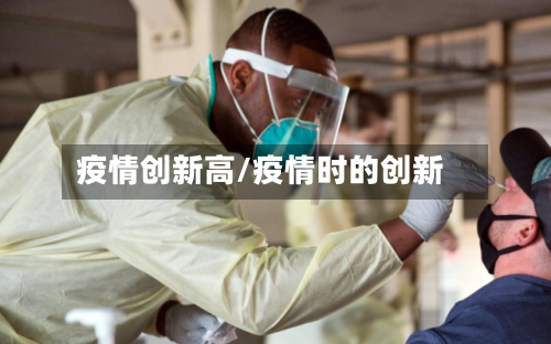 疫情创新高/疫情时的创新-第2张图片