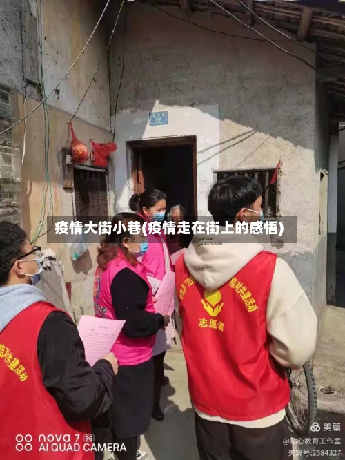 疫情大街小巷(疫情走在街上的感悟)-第3张图片