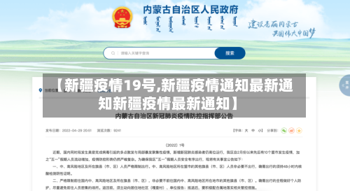 【新疆疫情19号,新疆疫情通知最新通知新疆疫情最新通知】-第2张图片