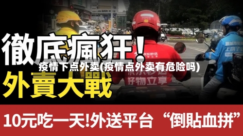 疫情下点外卖(疫情点外卖有危险吗)