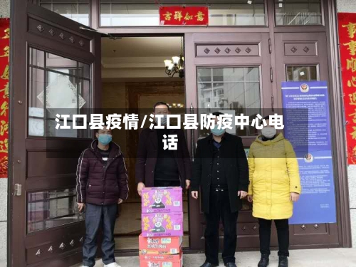江口县疫情/江口县防疫中心电话-第3张图片