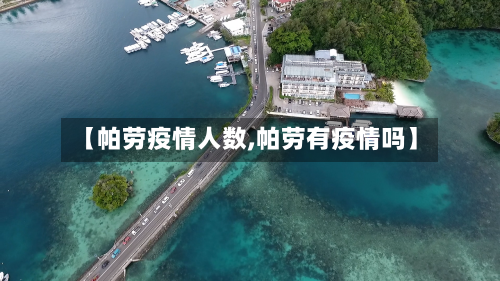 【帕劳疫情人数,帕劳有疫情吗】-第3张图片