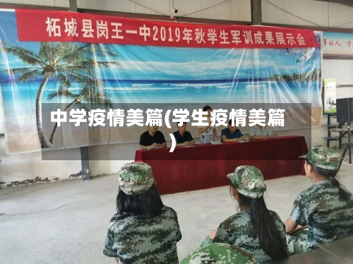 中学疫情美篇(学生疫情美篇)-第2张图片