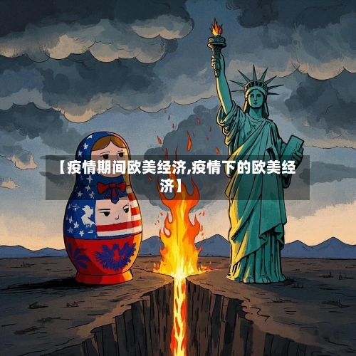 【疫情期间欧美经济,疫情下的欧美经济】-第2张图片