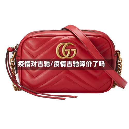 疫情对古驰/疫情古驰降价了吗-第3张图片