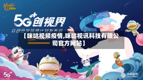 【咪咕视频疫情,咪咕视讯科技有限公司官方网站】