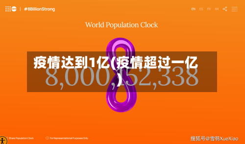 疫情达到1亿(疫情超过一亿)-第2张图片