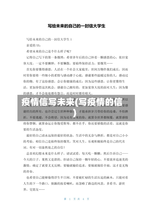 疫情信写未来(写疫情的信)