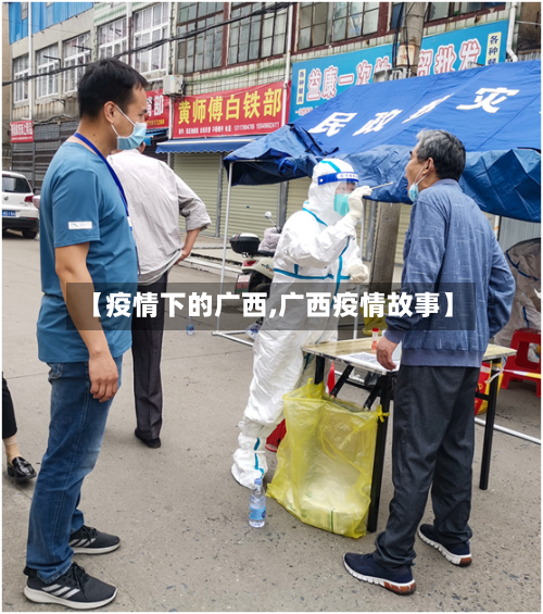 【疫情下的广西,广西疫情故事】-第3张图片