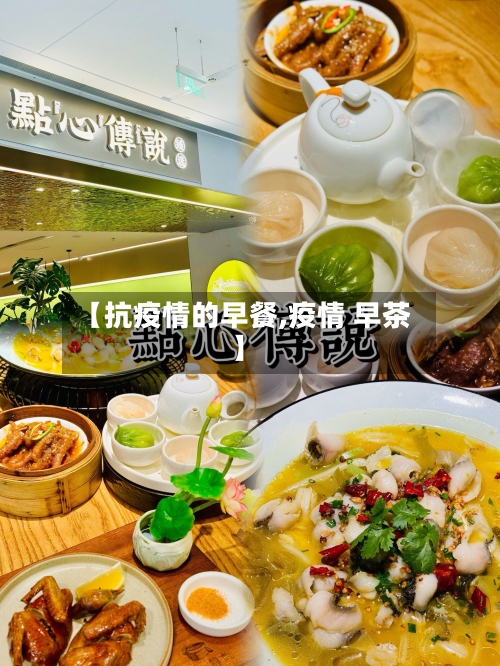 【抗疫情的早餐,疫情 早茶】-第2张图片