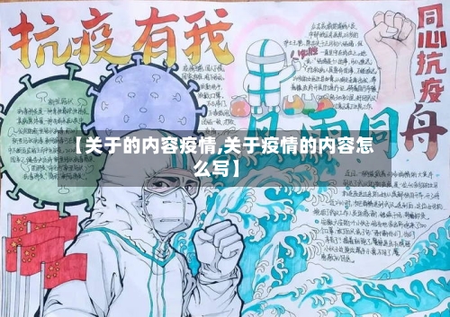 【关于的内容疫情,关于疫情的内容怎么写】-第2张图片