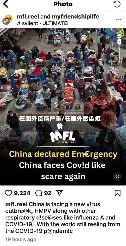 在国外疫情严重/在国外感染疫情