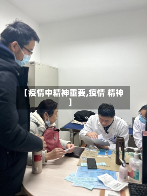 【疫情中精神重要,疫情 精神】
