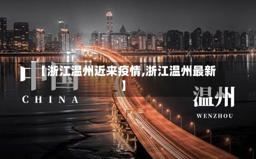 【浙江温州近来疫情,浙江温州最新】