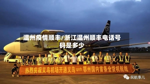 温州疫情顺丰/浙江温州顺丰电话号码是多少-第2张图片