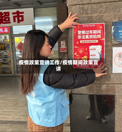 疫情政策宣讲工作/疫情期间政策宣讲-第3张图片