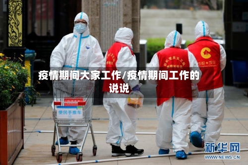 疫情期间大家工作/疫情期间工作的说说-第2张图片